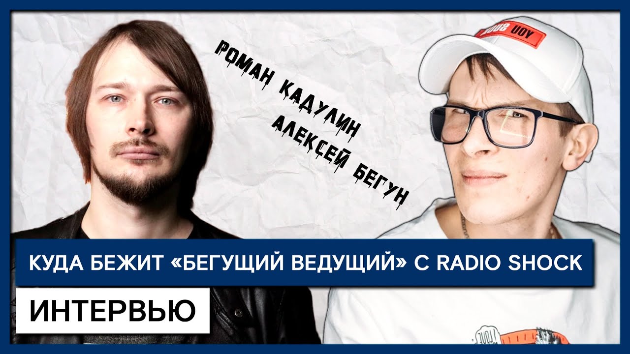 Интервью c Алексеем Бегуном "Бегущий ведущий" Radio Shock