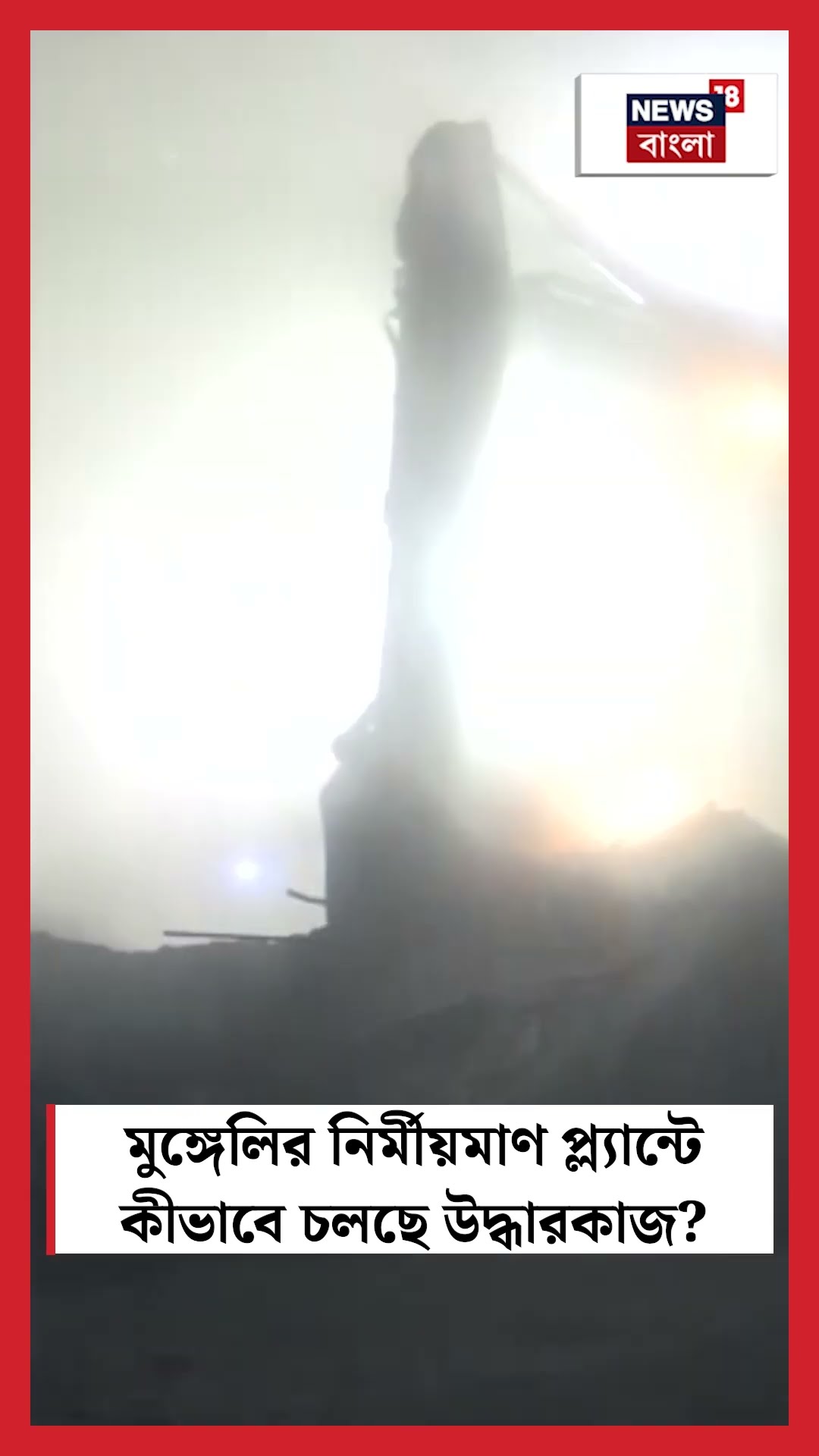 Chhattisgarh এর Mungeliর  নির্মীয়মাণ প্ল্যান্টে কীভাবে চলছে উদ্ধারকাজ ?| N18S #shorts