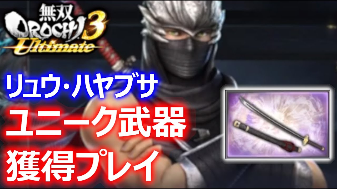 リュウハヤブサ ユニーク武器獲得プレイ 無双orochi3ultimate Youtube