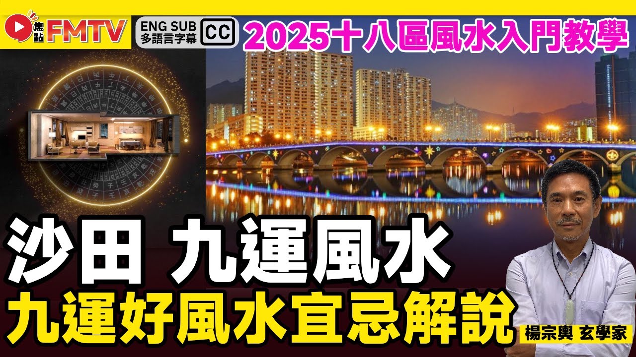 新界東九運好風水宜忌解說（沙田）︱#風水入門教學《#山川風水講堂︱EP 188》九運 九運風水 風水 風水教學 家居風水︱FMTV