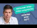 Восьмые зубы - зубы «мудрости». Нужны или нет?