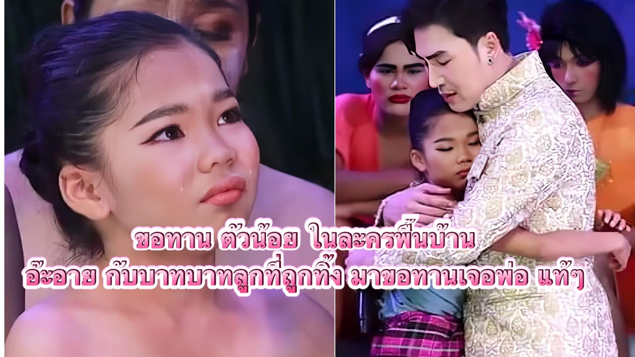 ละครพื้นบ้าน อ๊ะอายรับบท ขอทาน น้ำตาไหล เลยทีนี้