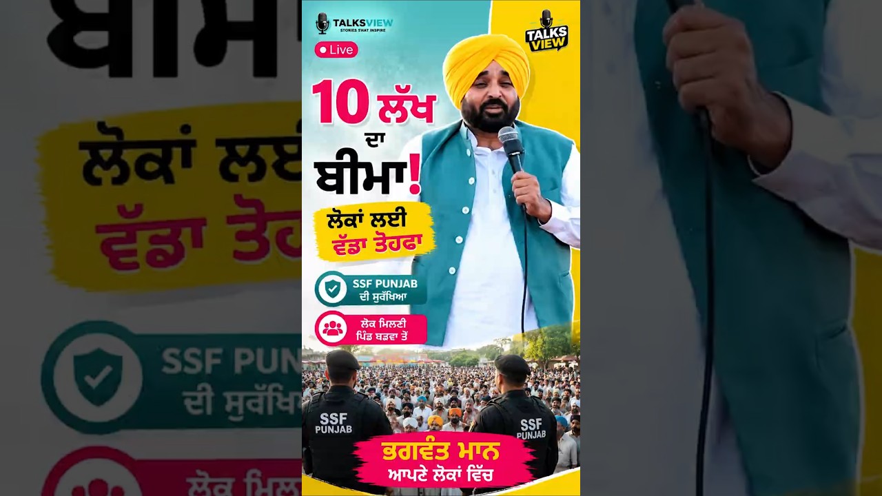 10 ਲੱਖ ਦੀ ਬੀਮਾ ਯੋਜਨਾ! ਲੋਕਾਂ ਲਈ ਵੱਡਾ ਤੋਹਫਾ  Bhagwant Mann | #308 |   #latestnews #breakingnews