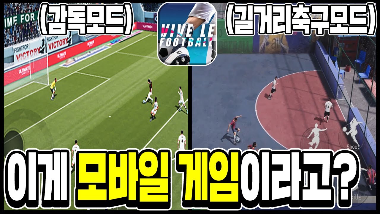 역대급 모바일 축구게임이 나온다!! 볼타모드에 감독모드까지? 그래픽 실화임? vive le football