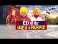 ED Raid ਵਿਚਾਲੇ Ravneet Bittu ਦਾ ਵੱਡਾ ਦਾਅਵਾ ! ਮੰਤਰੀ Hardeep Mundian ਵਿਦੇਸ਼ ਫਰਾਰ? Punjabi News