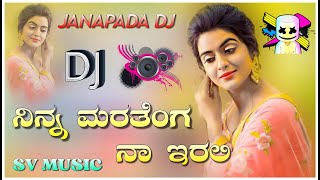 ನಿನ್ನ ಮರತೇಂಗ ನಾ ಇರಲಿ | old janapada songs trending janapada dj song kannada dj song dj vasu bstd