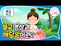 불교명상과 깨달음이란? - 불교특강_선덕사 특강2-1