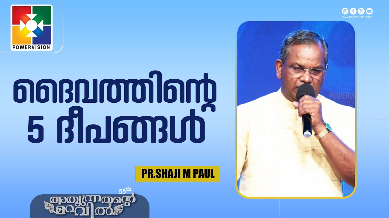 ദൈവത്തിൻ്റെ 5 ദീപങ്ങൾ | Pr.Shaji M Paul | 55th Day of Prayer Message | Powervision Tv