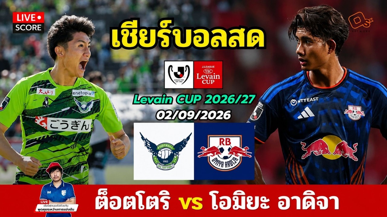 🔴LIVE เชียร์บอลสด : ต็อตโตนิ vs โอมิยะ อาร์ดิจา l Levin Cup 2026 ลุ้น ศุภณัฏฐ์