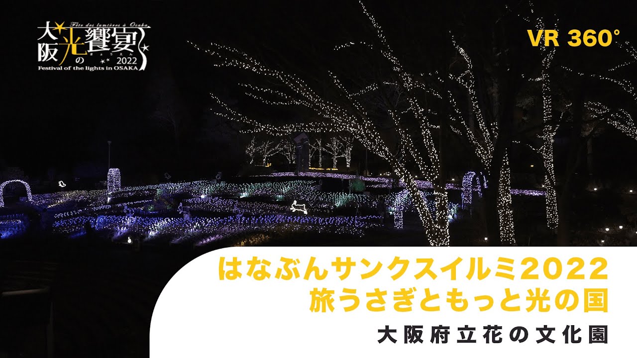 はなぶんサンクスイルミ22 旅うさぎともっと光の国vr Youtube