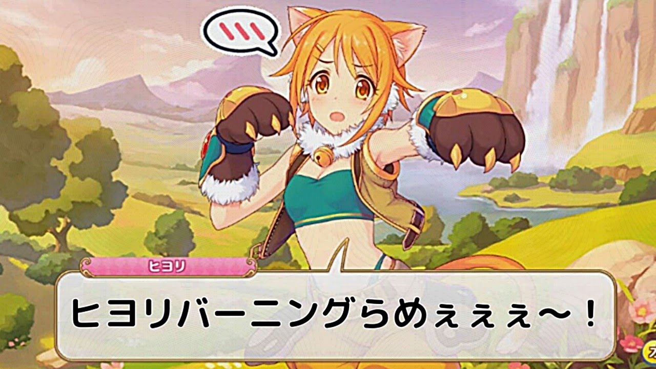 プリコネ】ヒヨリの「らめぇぇぇ～！」は完全にエ◯コネ！(CV:東山奈央