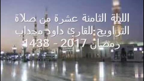 الليلة الثامنة عشرة (سورة الفرقان-الشعراء) من صلاة التراويح للقارئ داود محداب رمضان 2017 - 1438-جيجل