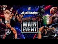الإعلان الرسمي لمباراة بروك و اوبا فيمي وبريكر بيساعد الفيجن مراجعة Saturday night main  mp3