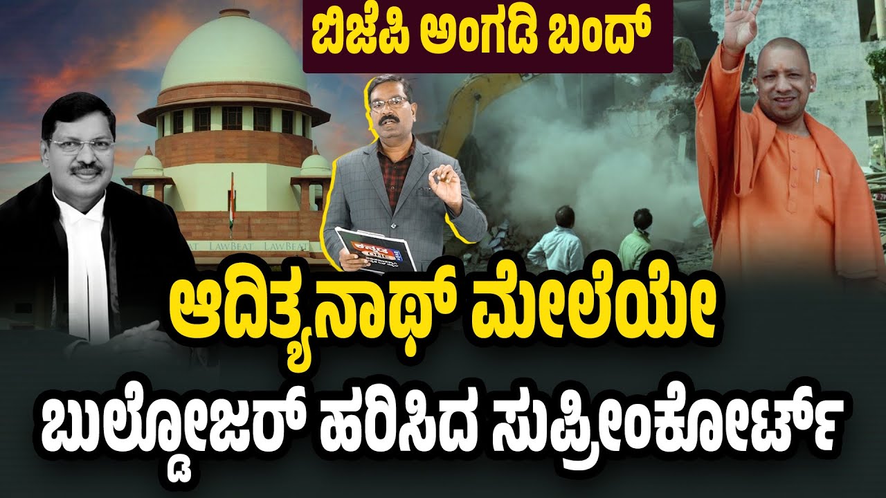 ಆದಿತ್ಯನಾಥ್ ಮೇಲೆಯೇ ಸುಪ್ರೀಂ ಬುಲ್ಡೋಜರ್. Supreme Court on Bulldozer action. Justice Gavai - Adityanath