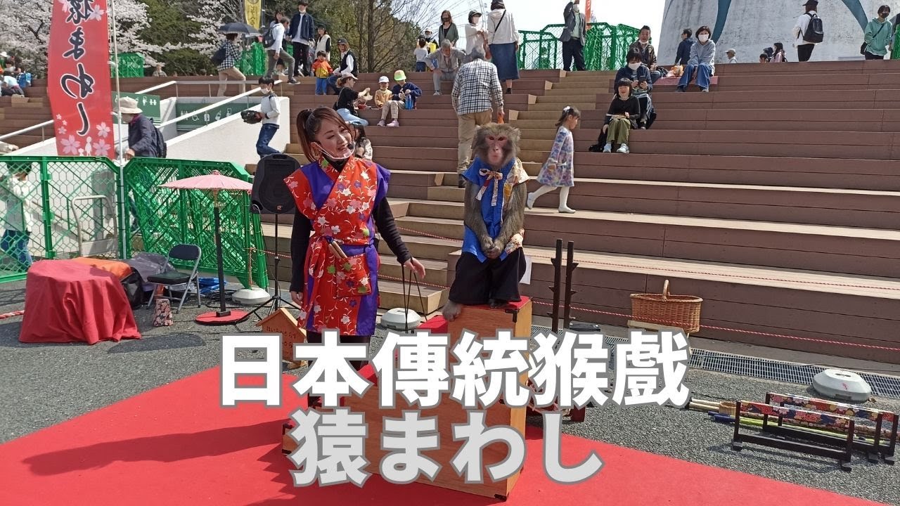 日本傳統藝能猴戲表演🐵#猿回し🙈🙉#大阪萬博公園🌸#日本生活 #日本旅行 #日本留學 - YouTube