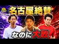 【広島vs名古屋】優勝の可能性残す名古屋に柿谷曜一朗がまさかの超冷徹予想! 絶賛したのに…川辺擁する広島との死闘をガチ予想