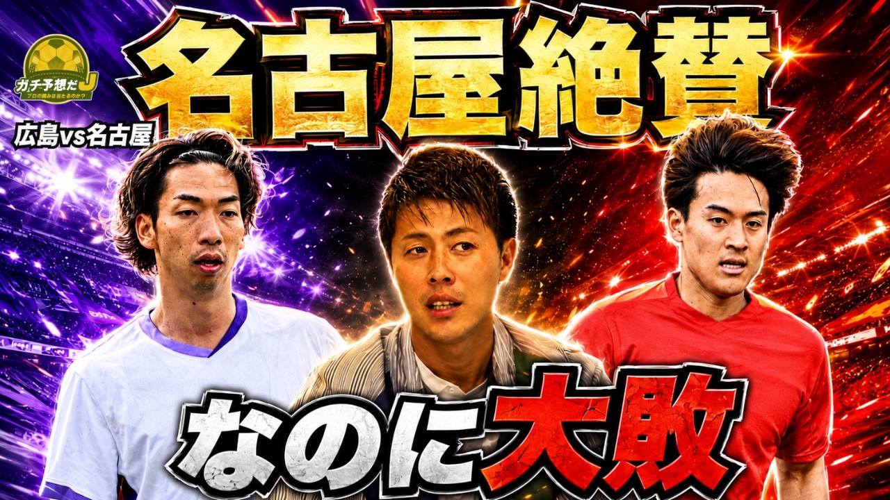 【広島vs名古屋】優勝の可能性残す名古屋に柿谷曜一朗がまさかの超冷徹予想! 絶賛したのに…川辺擁する広島との死闘をガチ予想