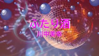 ふたり酒 / 川中美幸 [歌える音源] (歌詞あり　1980年 演歌　ガイドメロディーなし　オフボーカル　karaoke)