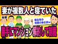 (後編)妻が複数人と不倫していたからマンション解約、徹底的に復讐【ゆっくり解説】【ゆっくり解説】