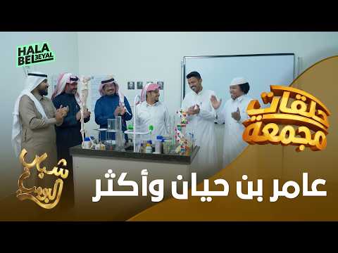 حلقات مجمعة من شباب البومب | عامر بن حيان وأكثر | الحلقة 16 السادسة عشرة