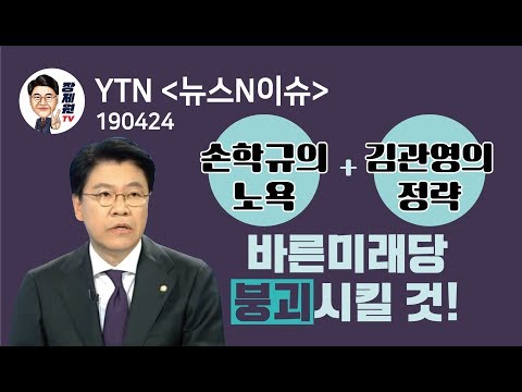 [장제원TV] YTN 〈뉴스N이슈〉 <strong>손학규의</strong> 노욕과 김관영의 정략이 바른미래당 붕괴시킬 것!