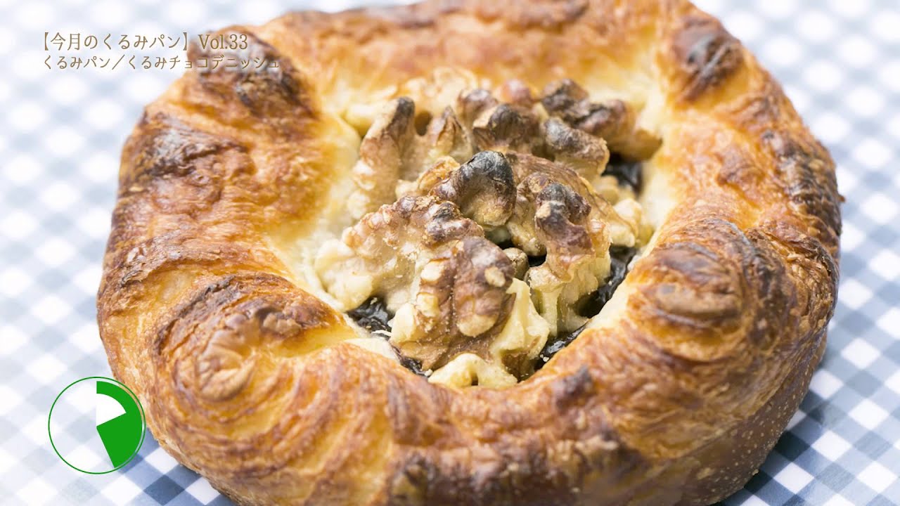 今月のくるみパンvol 33 香ばしいくるみがシンプルに楽しめる くるみパン 手づくりパンと焼き菓子の店 コトリパン Youtube