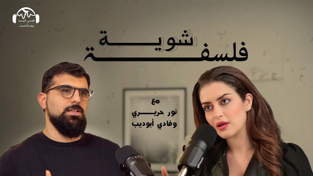 عن قراءاتنا الأخيرة: حوار في الكتب | بودكاست شوية فلسفة مع نور حريري وفادي أبو ديب