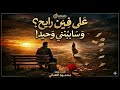                    أصعب أغنية حزينة عن الفراق   على فين رايح نجومي