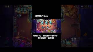 「爐石戰記」超平民打臉法 可爬分且便宜  代碼在留言區  #games #hearthstone #爐石戰記 #games