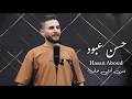 حسن عبود بس انتي حلوة Official Video Hassan Aboud Bas Enty Helwe 2026 mp3