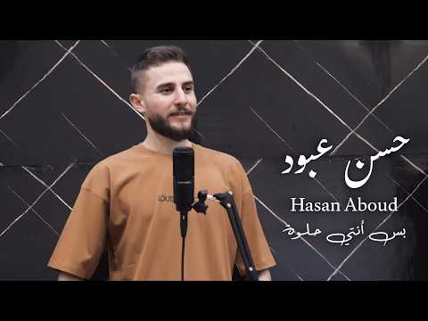 حسن عبود - بس انتي حلوة (Official Video) | Hassan Aboud - Bas Enty Helwe 2026