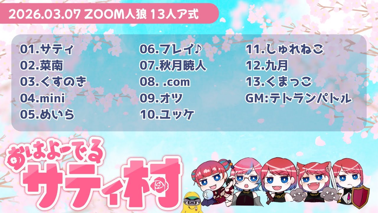 【おはよーでるサティ村】2026/03/07　まだ寒い【Zoom人狼】