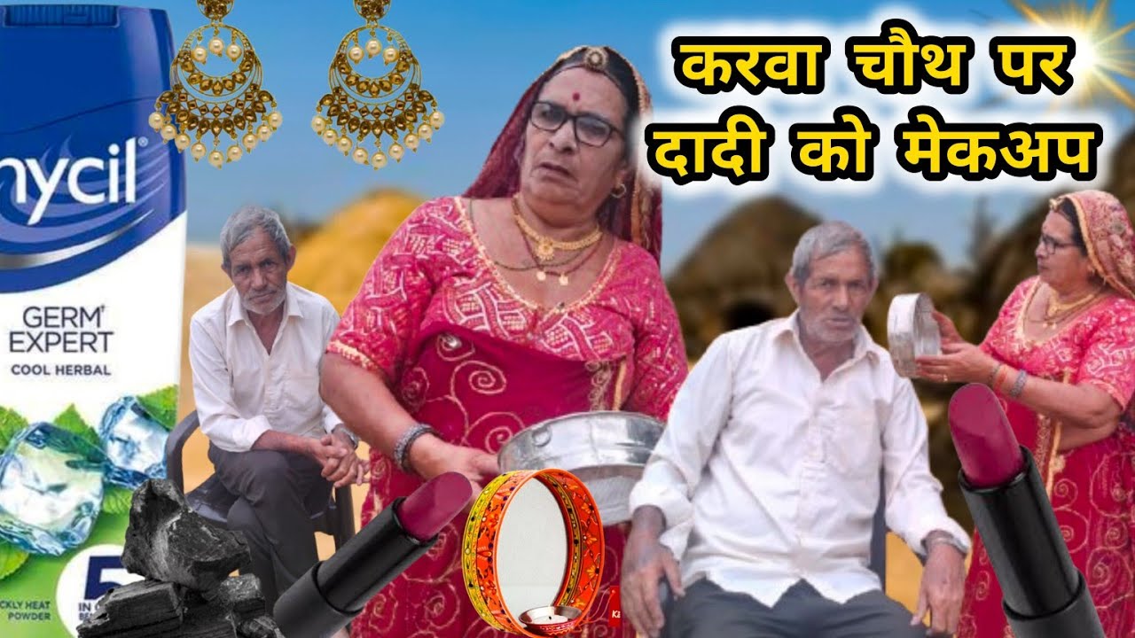 करवा चौथ पर दादी का मेकअप और सजावट 😁।।Bimla Choudhary ki comedy।। मारवाड़ी मस्ती।। वायरल चैनल