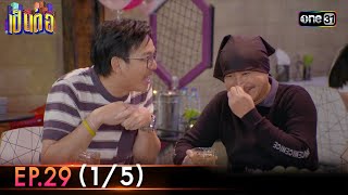 เป็นต่อ 2023 | Ep.29 (1/5) | 27 ก.ค. 66 | one31