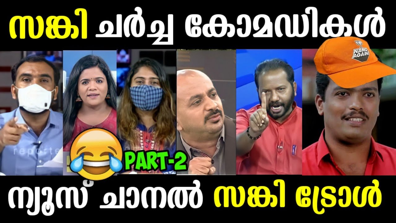 ചാനൽ ചർച്ച വിറ്റുകൾ😂| Malayalam troll | Aisha sulthana | bjp troll | malayalam live news | 24 News