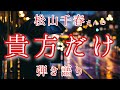 【松山千春】真っ直ぐな愛...今どきではないかもしれないけれど...全て捧げた貴方に...