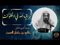 مراقبة الله في الخلوات فضيلة الشيخ الدكتور خالد بن عثمان السبت