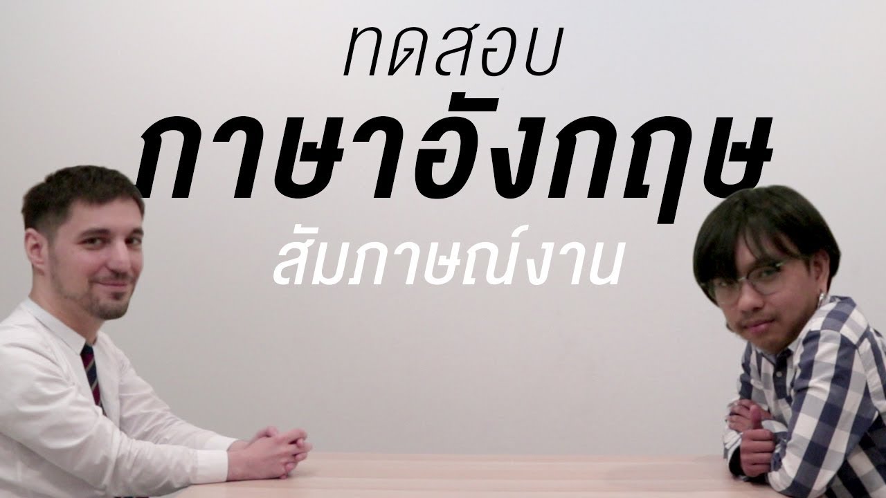 ทดสอบภาษาอังกฤษ: สัมภาษณ์งาน จะฟังรู้เรื่องไหม? | เทพลีลา