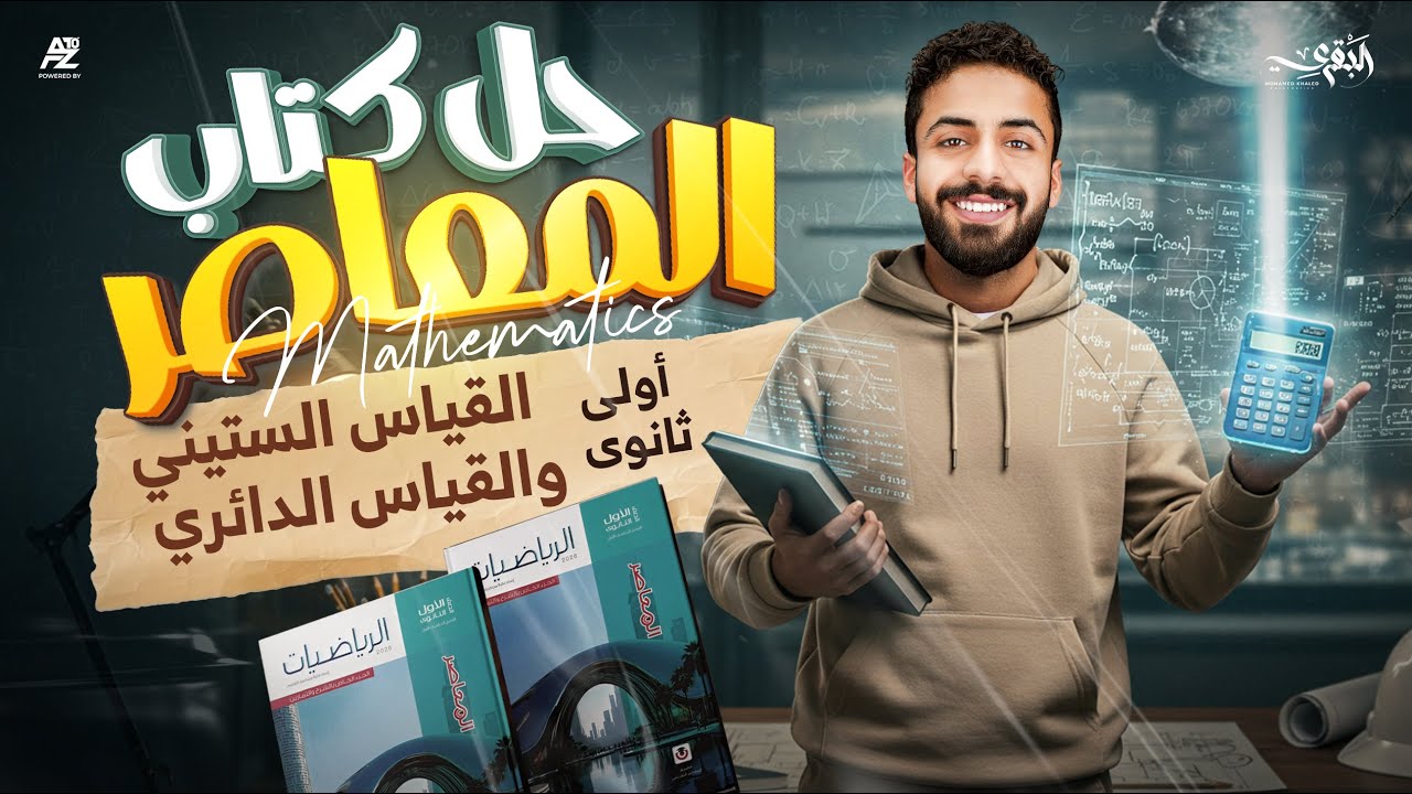 حل اسئلة كتاب المعاصر القياس الستيني و الدائري | الصف الأول الثانوي ترم اول | محمد خالد البقري