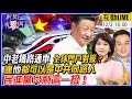 【新聞有琴調】中老鐵路通車！一帶一路大躍進 全球門戶對接？次元切刀再現 林秉樞出事民進黨急撇清 台獨份子也被抹紅 中共同路人真好用？@中天新聞  20211203