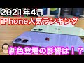 【2021年4月】iPhone人気ランキング1位〜10位！新色登場の影響はあるのか！？