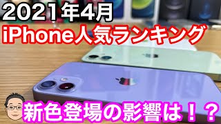 【2021年4月】iPhone人気ランキング1位〜10位！新色登場の影響はあるのか！？