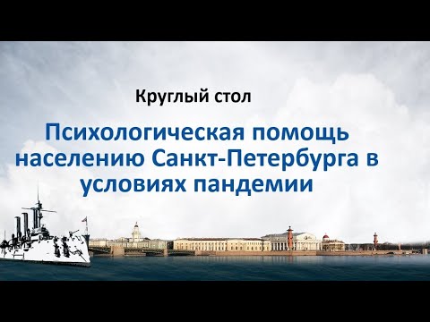 Психологическая помощь населению в условиях пандемии