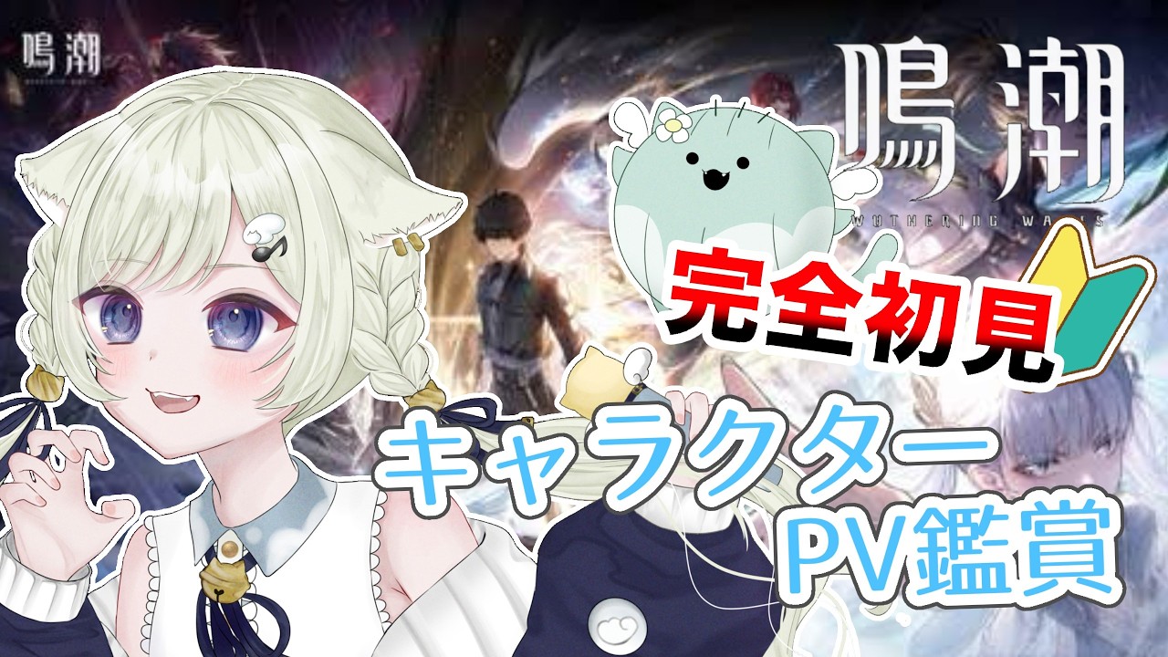 【＃鳴潮】完全初見で推し探し🔰キャラクターPV鑑賞会！【#新人vtuber 】