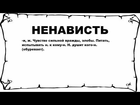 НЕНАВИСТЬ - что это такое? значение и описание