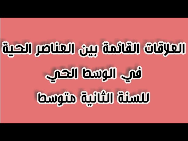 العلاقات القائمة بين العناصر الحية في الوسط الحي/ للسنة الثانية متوسط