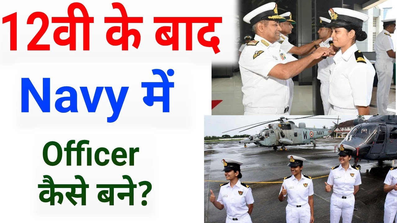 12वीं के बाद Navy Officer कैसे बनें? | NDA से Indian Navy Officer | Indian Navy Officer After 12th