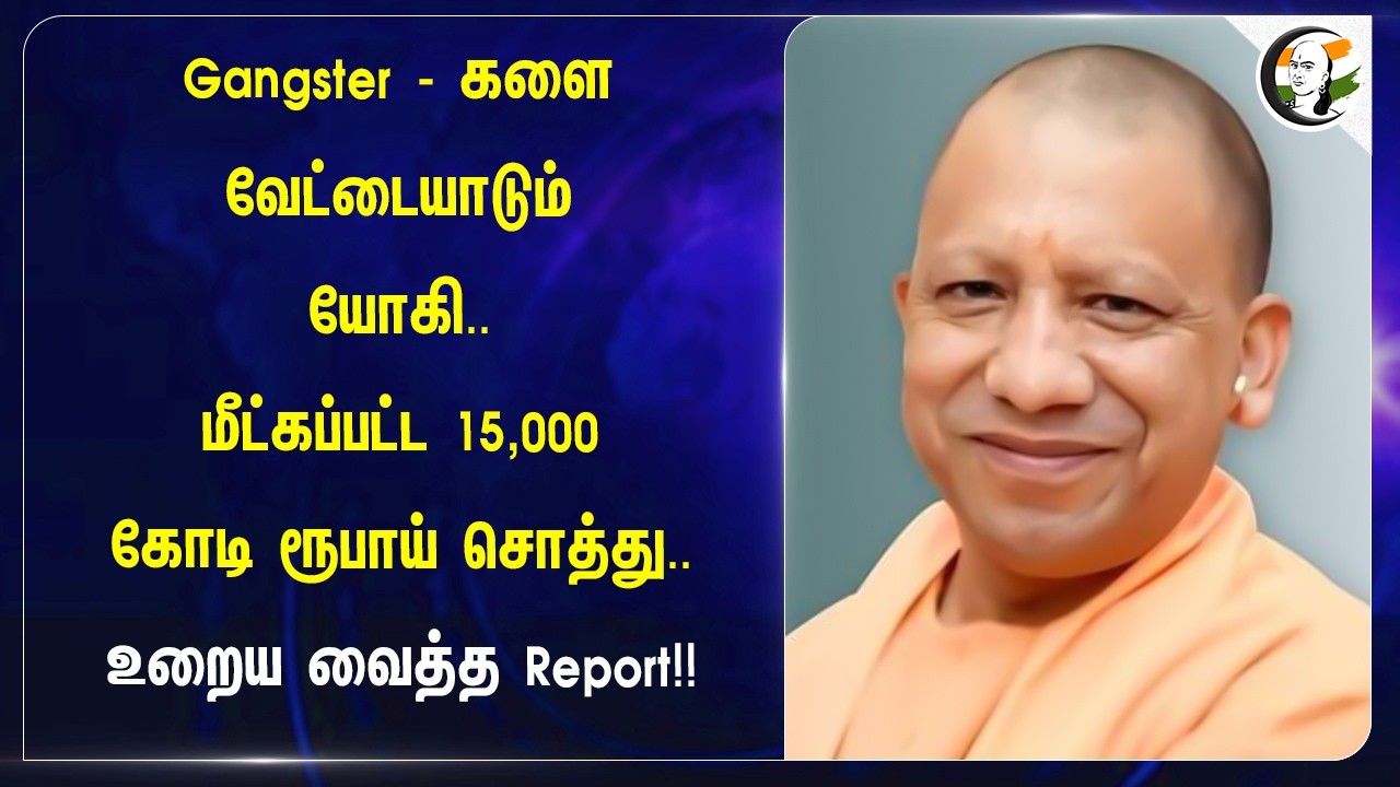 ⁣Gangster - களை வேட்டையாடும் யோகி.. மீட்கப்பட்ட 15,000 கோடி ரூபாய் சொத்து.. உறைய வைத்த Report!!