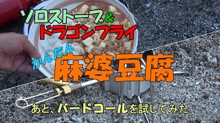 【焚き火】4K かんたん麻婆豆腐をソロストーブとドラゴンフライで作る