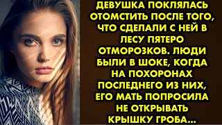 видео: Девушка поклялась отомстить после того, что сделали с ней в лесу пятеро отморозков. Люди были в шоке картинка: Девушка поклялась отомстить после того, что сделали с ней в лесу пятеро отморозков. Люди были в шоке